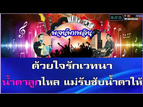 อ้อมอกแม่ คาราโอเกะ สมยศ ทัศนพันธุ์ C
