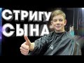 АККУРАТНАЯ стрижка НОЖНИЦАМИ БЕЗ МАШИНКИ \ KIDS HAIRCUT