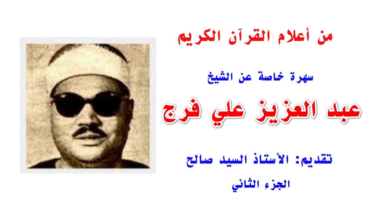 من أعلام القرآن الكريم  سهرة خاصة عن الشيخ عبد العزيز علي فرج  تقديم السيد صالح  الجزء الثاني