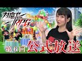 【3周年直前】第６回対魔忍RPG公式放送