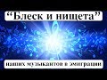 "Блеск и нищета" профессиональные музыканты в иммиграции. Эмигрантские истории. Nova Scotia, Канада