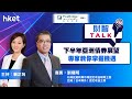 【ET財智Talk】柏瑞投資特約：下半年亞洲債券市場展望　柏瑞投資劉曙明教你掌握機遇（2021年7月20日）