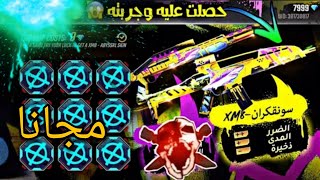 فري فاير : شاهد كيف حصلت على سكن Xm8 مجانا  | Watch how I got the Xm8 weapon housing for free