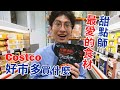 好市多買什麼 甜點師最愛的食材竟然是..!? │厭世甜點店