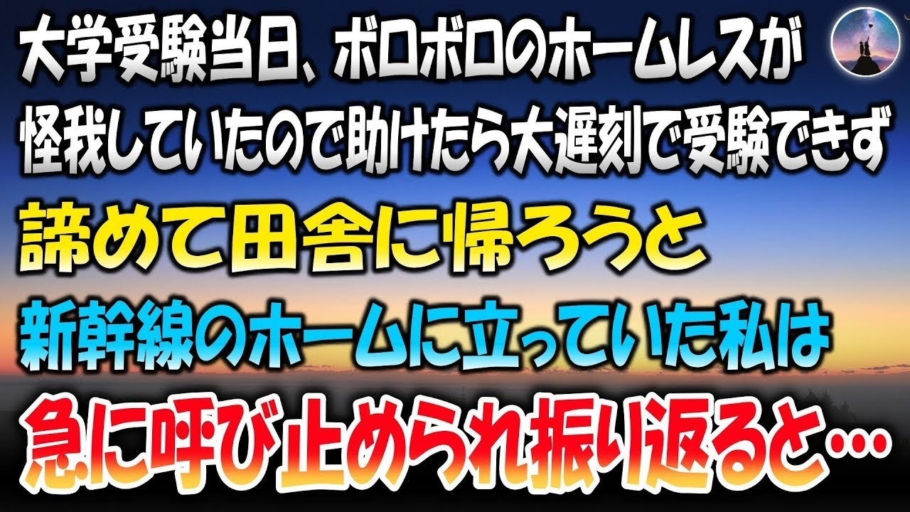 大学受験当日、ボロボロのホームレスが怪我をしていたので助けたら大遅刻で受験できず→諦めて田舎に帰ろうと新幹線のホームに立っていた私は急に呼び止められ振り返ると…