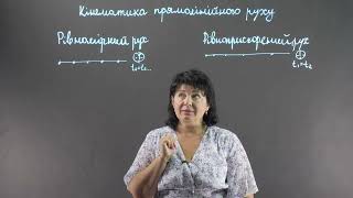 Кінематика прямолінійного руху. Підготовка до ЗНО | Фізика 9,10 клас