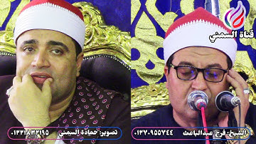 جواب للقارئ الشيخ فرج عبدالباعث | بحضور قارئ الإذاعه القارئ الشيخ أحمد عوض أبوفيوض