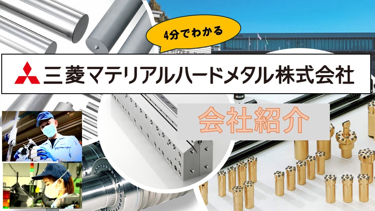 三菱マテリアルハードメタル株式会社