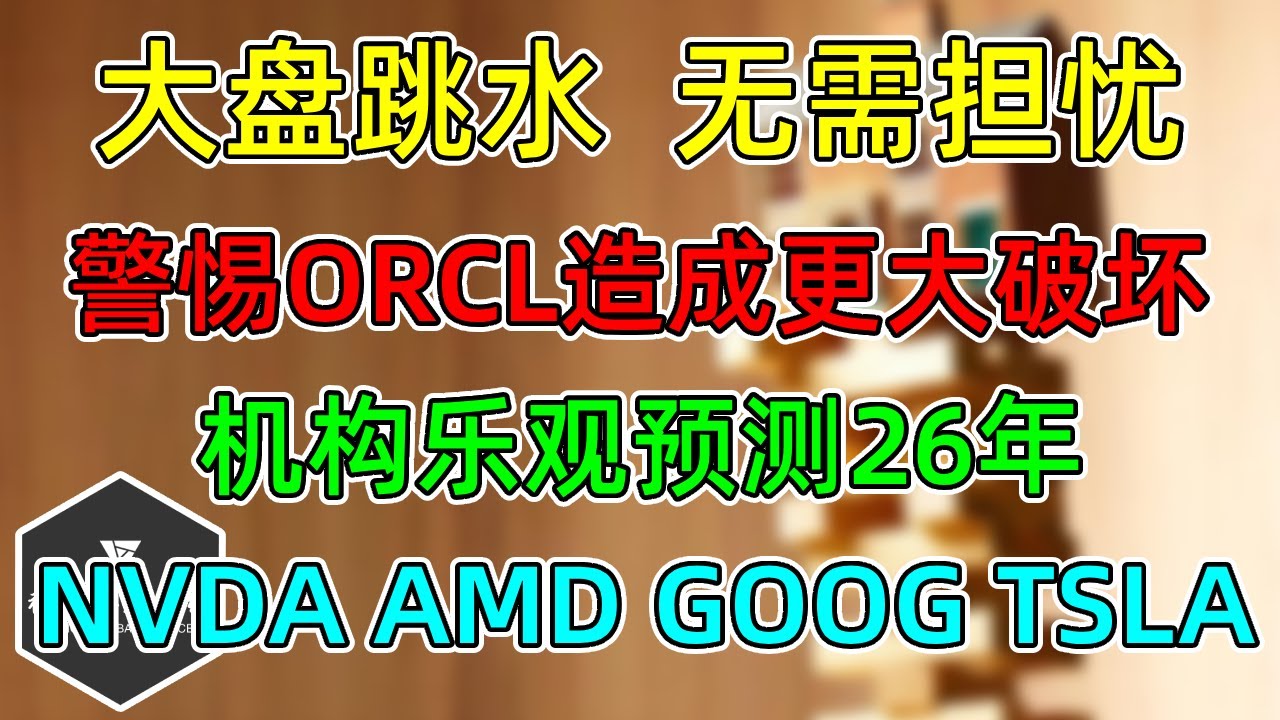 美股 大盘跳水，无需担忧！警惕ORCL造成更大破坏！机构乐观预测26年大涨！