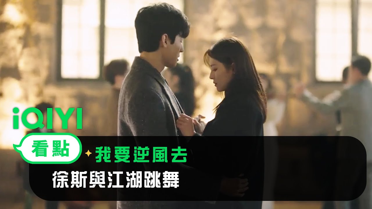 《我要逆風去》EP19看點：徐斯與江湖跳舞 | 愛奇藝