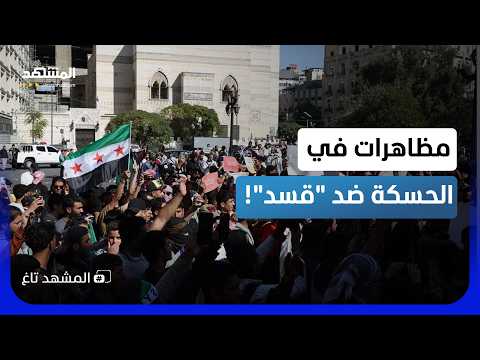 "Like it or not, SDF".. Demonstrations in Al-Hasakah demand Damascus restore control - Al-Mashhad...