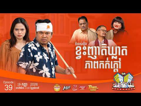 👉 តាក្រូចឲ្យតែឃើញ.....ដឹងតែ.... !! 😂😂!! Episode #39 CLIP01