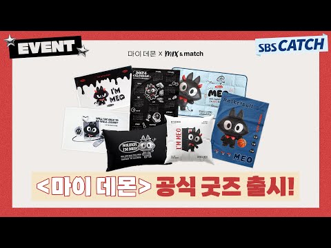 🎁이벤트🎁 귀여움이 심해🖤 <strong>드라마</strong> 〈마이 데몬〉 공식 굿즈 출시🎉 미오와 함께 <strong>방</strong> 꾸미러 가보자고!!  #MyDemon #마이데몬 #SBSCatch
