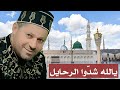 المنشد سمير صوالحة يالله شدوا الرحايل