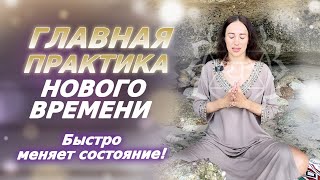 Лучший способ расширения сознания! ГЛАВНАЯ Энергетическая практика Нового Времени!