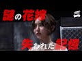 ドラマ「ライアールーム」謎の花嫁と失われた記憶 第2話