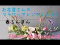 お花屋さんのフラワーアレンジ⑤【2月のレッスン】春らんまん☆桃の節句アレンジ☆Flower arrengement