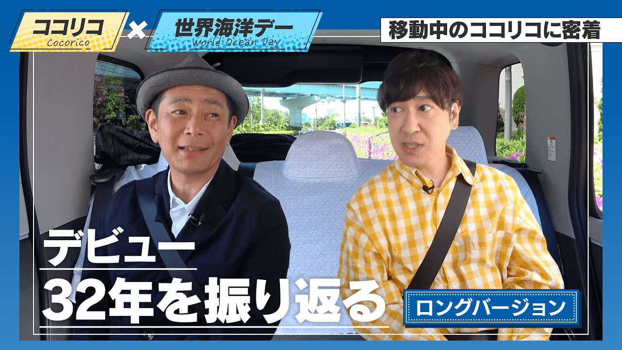 since1992 ココリコx世界海洋デー ～32年を振り返ろう～【ロング