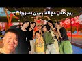 يوم كامل مع رفقاتنا الصينيين  أكل وضحك وخيمة    نجومي