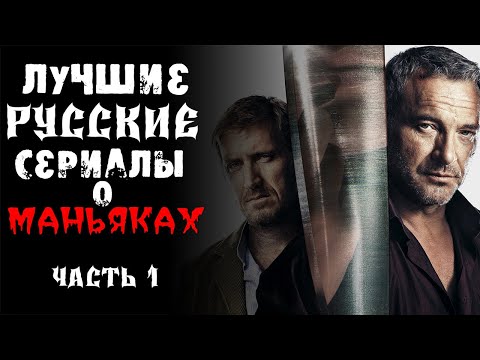 Русские сериалы про маньяков и серийных убийц самые лучшие