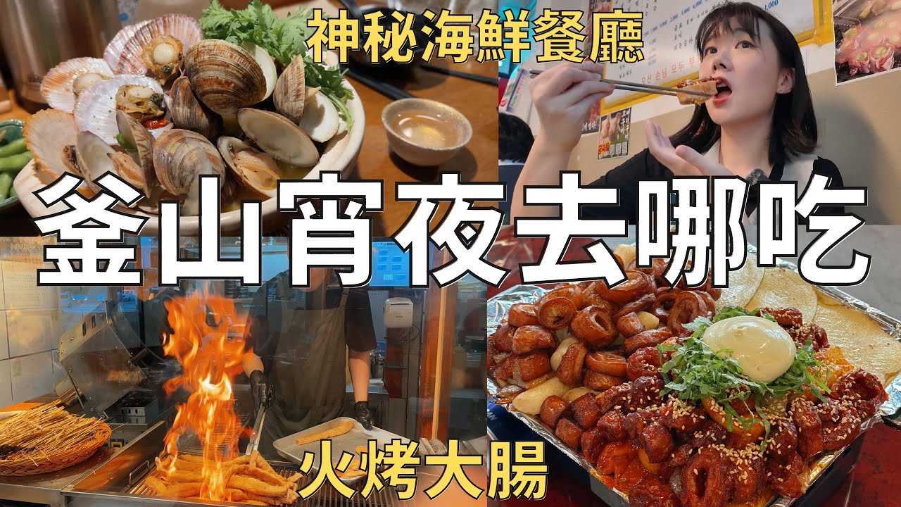 住韓國日常🇰🇷驚人美味海鮮餐廳🐟 大火烤豬腸太誇張🔥釜山人排隊的烤肉小店| Korea vlog 
