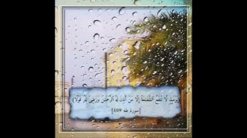 اية ١٠٩ و١١٠  من سورة طه