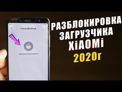 Как Разблокировать Загрузчик на Xiaomi в 2020г ПОЛНОЕ РУКОВОДСТВО