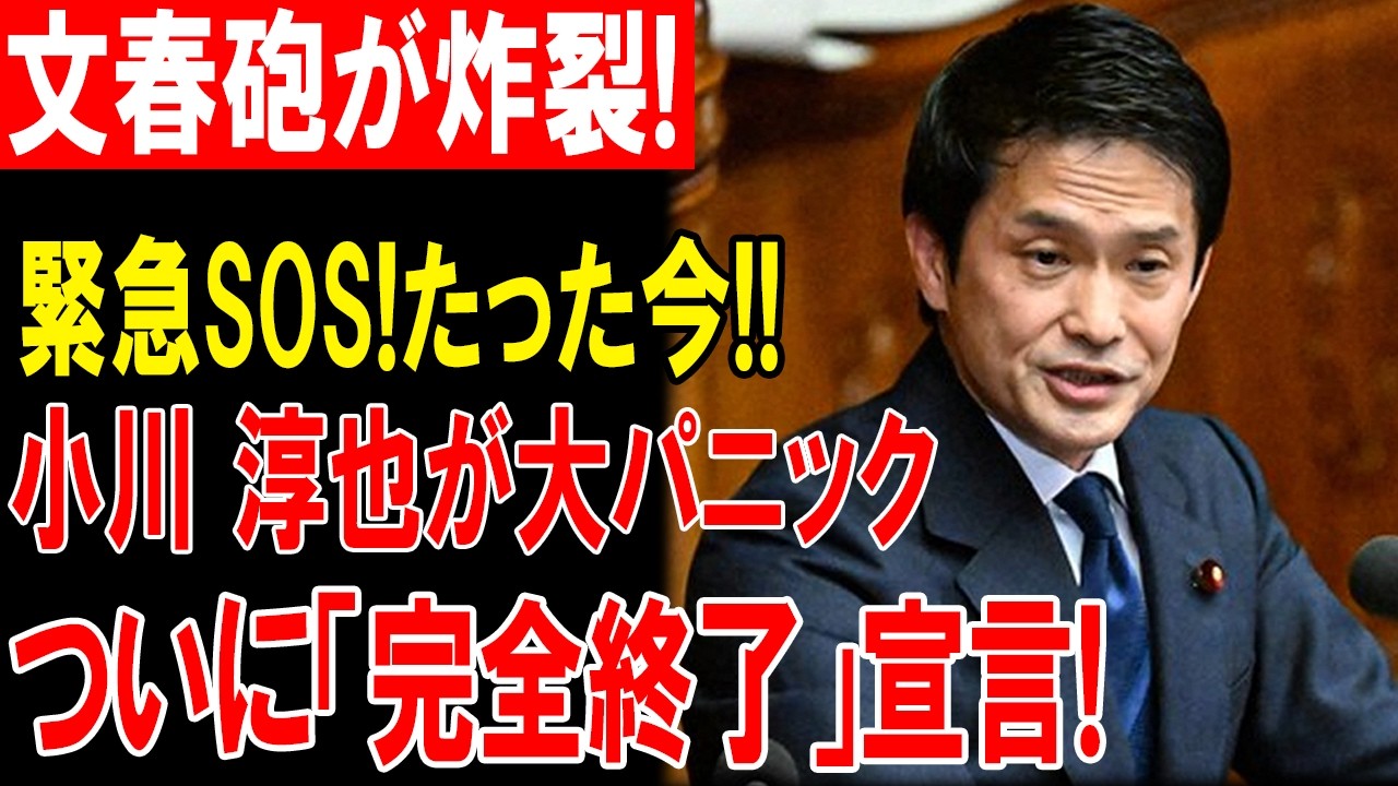 文春砲炸裂！小川淳也、ついに崩壊の危機へ!?