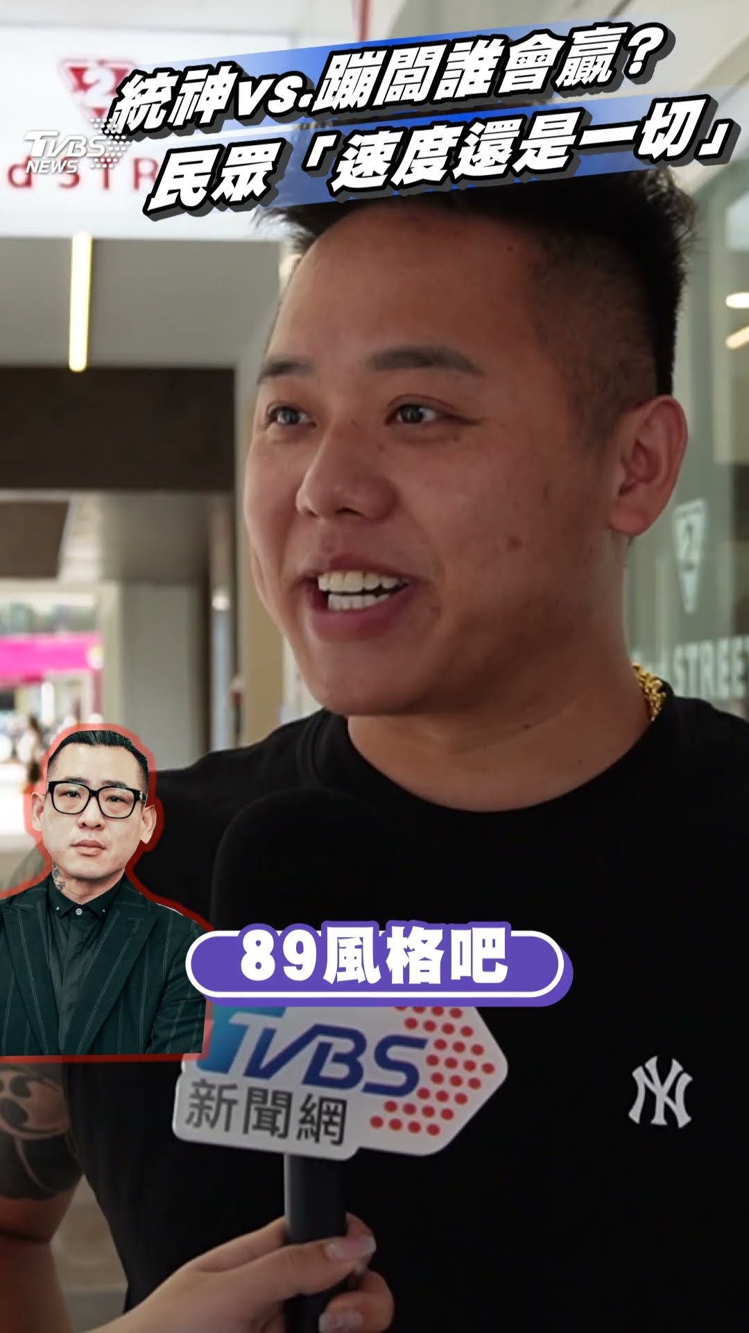 統神、蹦闆一戰民眾喊「速度是一切」　笑稱「他」嘴砲比較厲害｜TVBS新聞@TVBSNEWS01
