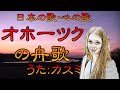 ♪『オホーツクの舟歌』日本の歌・心の歌 Japanese Songs old & new