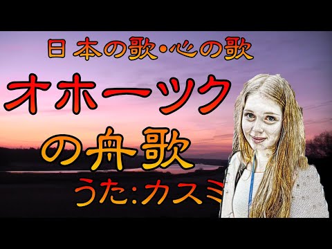♪『オホーツクの舟歌』日本の歌・心の歌　Japanese Songs old & new