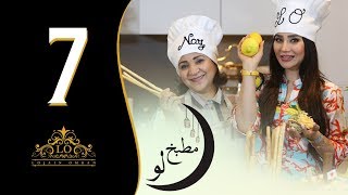 لجين عمران - مطبخ لو (الحلقة السابعة - طبق ايطالي) | رمضان ٢٠١٨