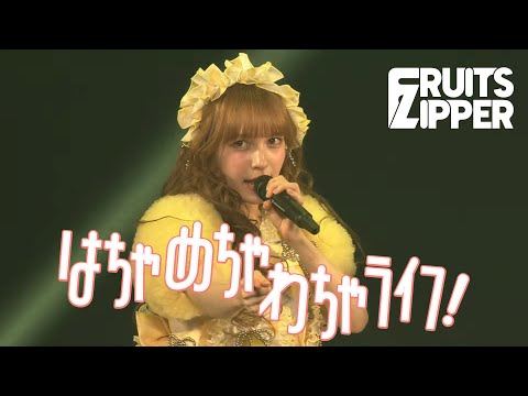 ライブ映像 FRUITS ZIPPER はちゃめちゃわちゃライフ 2025 12 06 ヒロマツホールディングス Presents TGC 広島 2025 