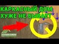 КАРКАСНОЕ СТРОЕНИЕ - ХУЖЕ не встречал. Иркутск. НЕ Строй и Живи