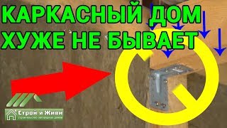 КАРКАСНОЕ СТРОЕНИЕ - ХУЖЕ не встречал. Иркутск. НЕ Строй и Живи