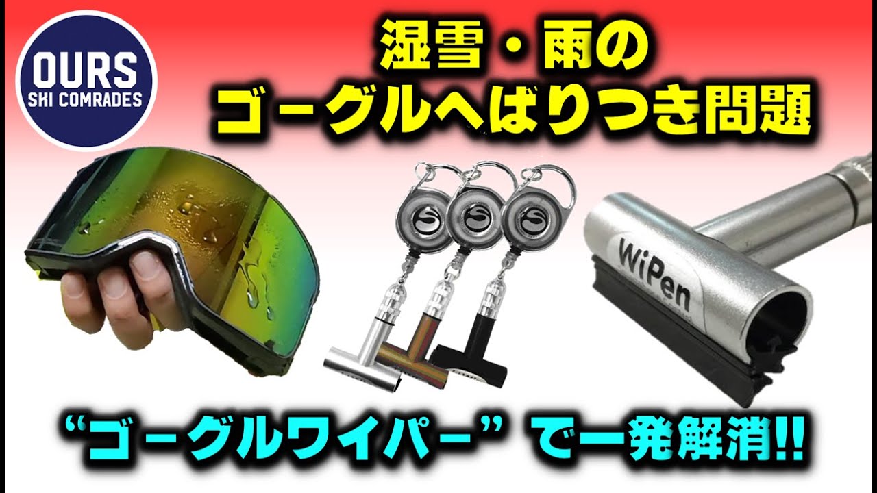 【ゴーグル問題】湿雪や水滴へばり付きはゴーグルワイパーで一発解消！！