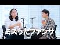 ミスったファンサ