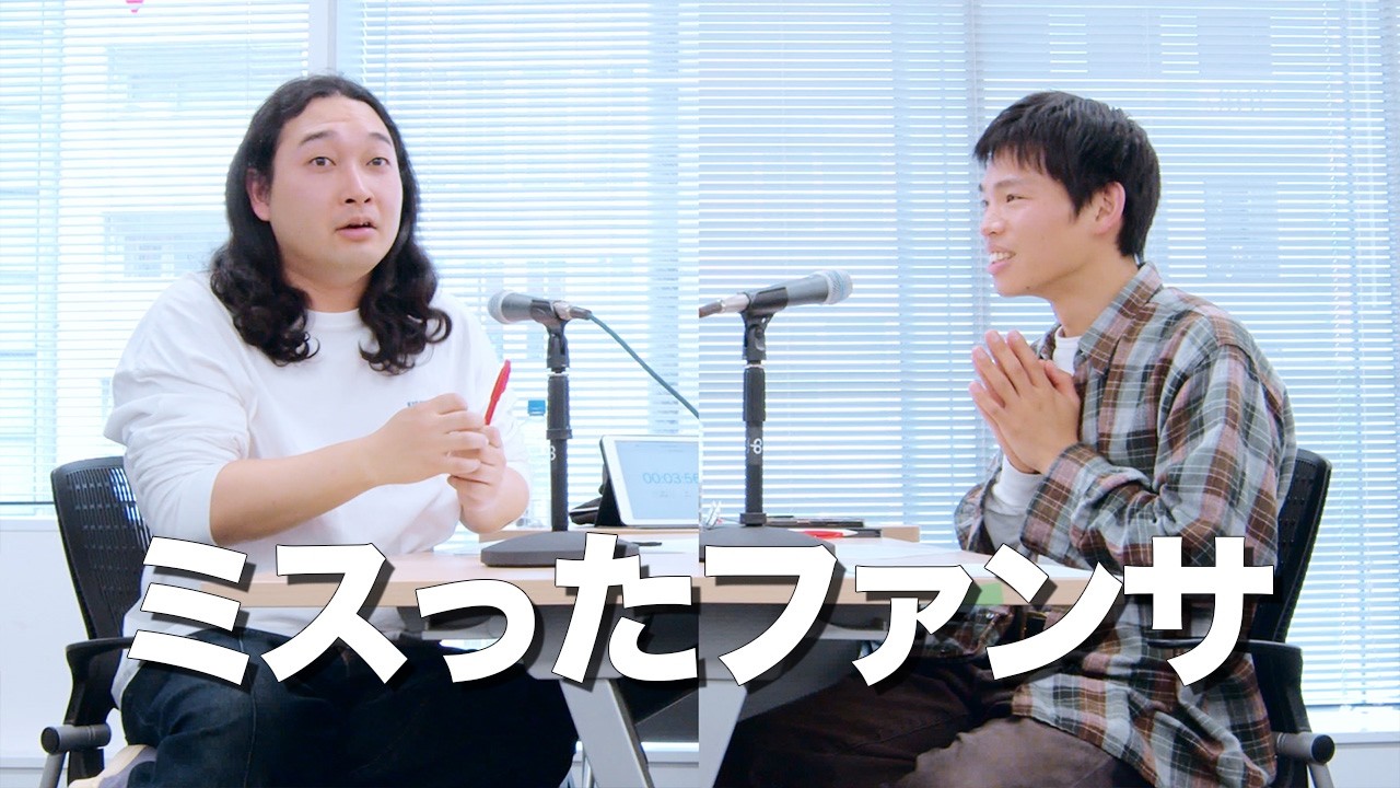 ミスったファンサ