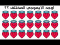 اختلافات سمايلات وجوه مختلفه مختلفات اشياء مختلفه اختلاف شي مختلف أوجد الايموجي المختلف 