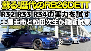 【スカイライン GT-R 】R32、R33、R34 GT-Rを土屋圭市と松田次生がサーキット徹底試乗！！蘇る、RB26伝説！！