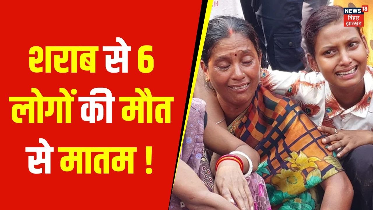 Bettiah Hooch Tragedy : बेत्तिया में शराब से 6 लोगों की मौत से हड़कंप ! | Nitish Kumar | Bihar News