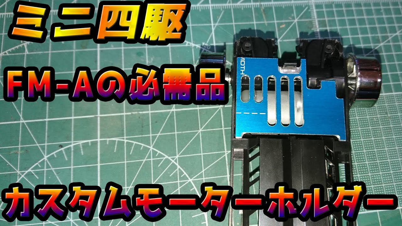 ミニ四駆】FM-Aシャーシの必需品 カスタム モーターホルダー - YouTube