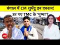 Sucherita Kukreti|Bengal Bulldozer Action: बंगाल में CM Suvendu इन एक्शन!, डरे TMC के 'पुष्पा'?