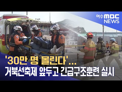 &amp;#39;30만 명 몰린다&amp;#39;...<strong>거북선축제</strong> 앞두고 긴급구조훈련 실시  -R (230502화/뉴스데스크)