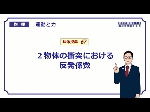 【高校物理】　運動と力67　物体の衝突と反発係数　（２０分）