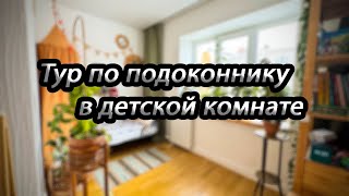 Тур по подоконнику в детской комнате.