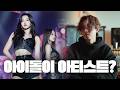 Ep04. 솔직히 아이돌을 아티스트라고 부를 수 있나?#idol #artist #가수