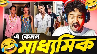 মাধ্যমিকের পর এ কী অবস্তা ? Meme Review Ep 32