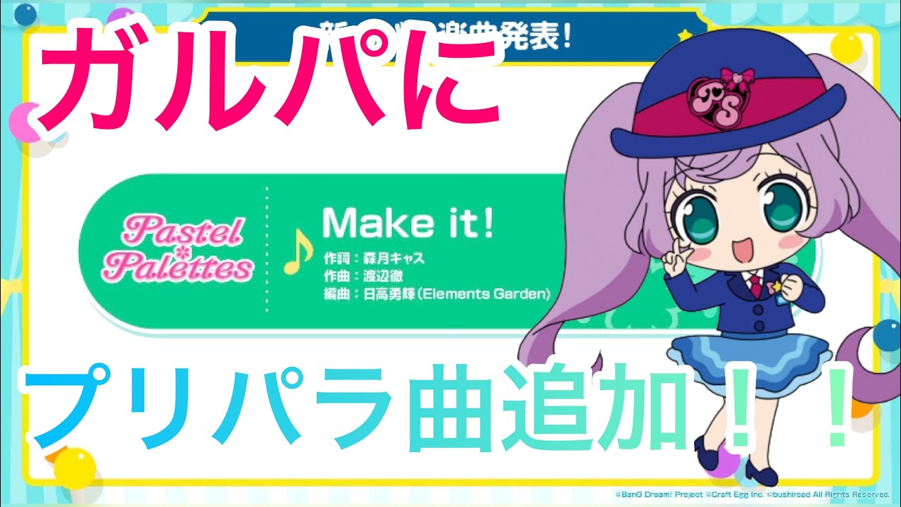 プリパラ ガルパにmake It 追加決定 プリパラコラボも来るかも知れない バンドリ ガルパ Youtube