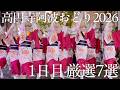 【阿波踊り2026】第67回東京高円寺阿波おどり2026｜みなみ演舞場の厳選7演舞、徳島・蜂須賀連も登場 | Awaodori in Tokyo Koenji, Japan